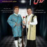 منوچهر زنگنه و سجاد باغنده عروس دام